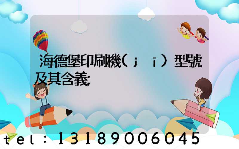 海德堡印刷機(jī)型號及其含義