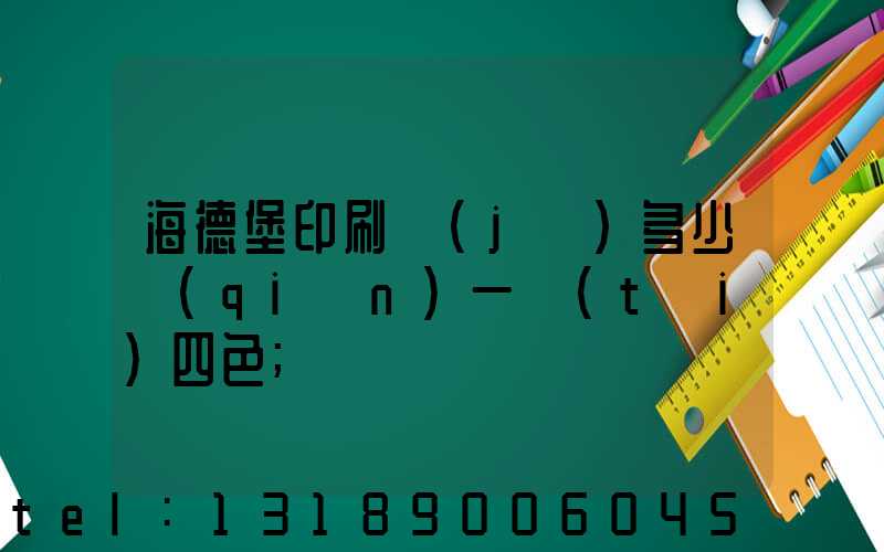 海德堡印刷機(jī)多少錢(qián)一臺(tái)四色