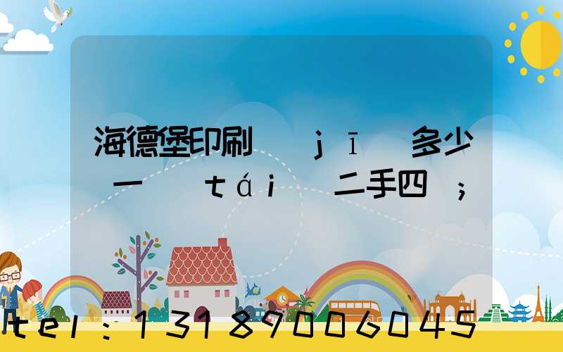 海德堡印刷機(jī)多少錢一臺(tái)二手四開
