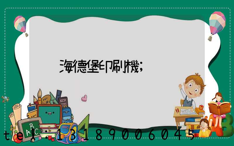 海德堡印刷機