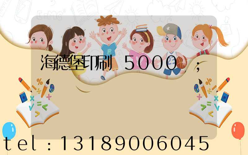 海德堡印刷機5000萬