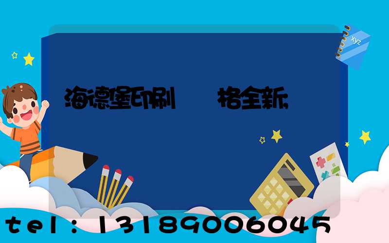 海德堡印刷機價格全新