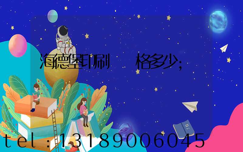 海德堡印刷機價格多少