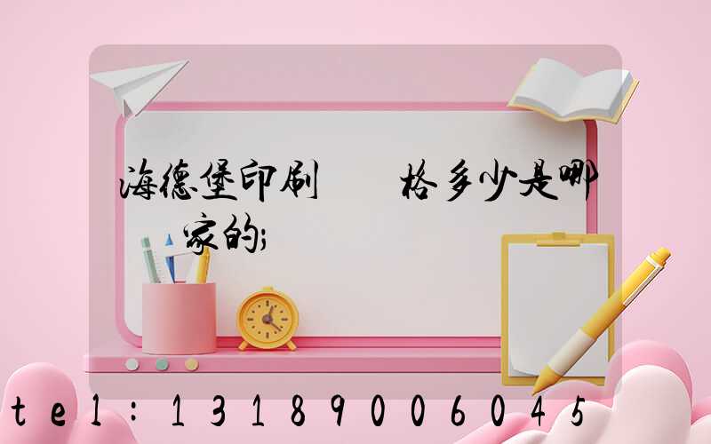海德堡印刷機價格多少是哪個國家的
