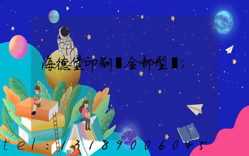海德堡印刷機全部型號