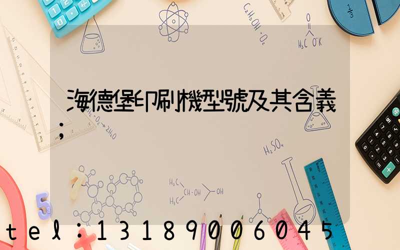 海德堡印刷機型號及其含義