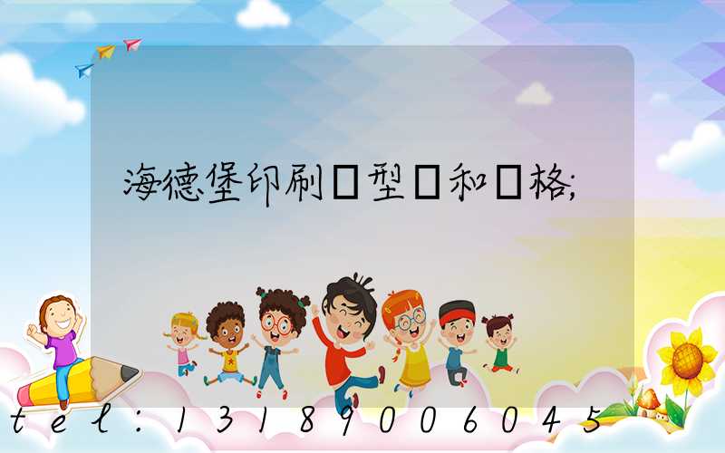 海德堡印刷機型號和價格