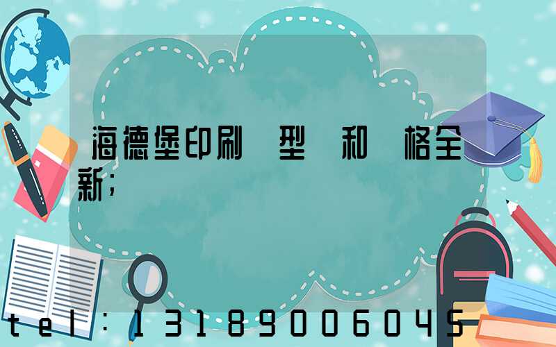 海德堡印刷機型號和價格全新