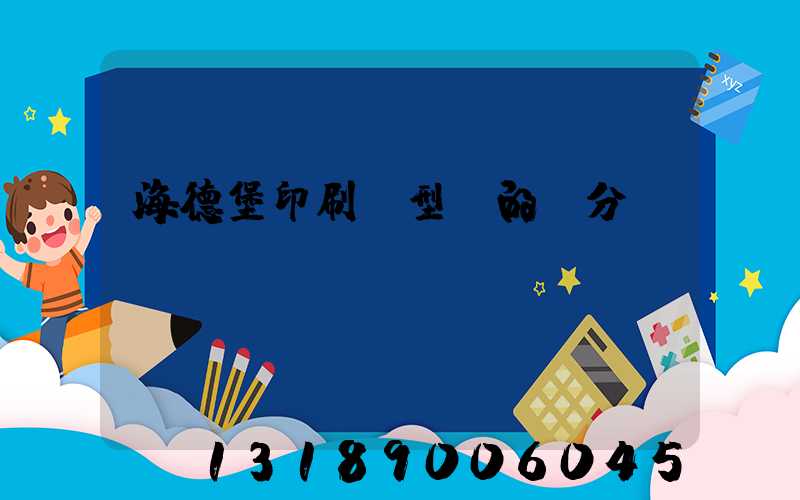 海德堡印刷機型號的區分