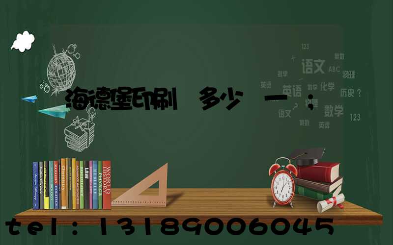 海德堡印刷機多少錢一臺