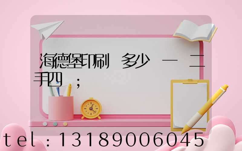海德堡印刷機多少錢一臺二手四開