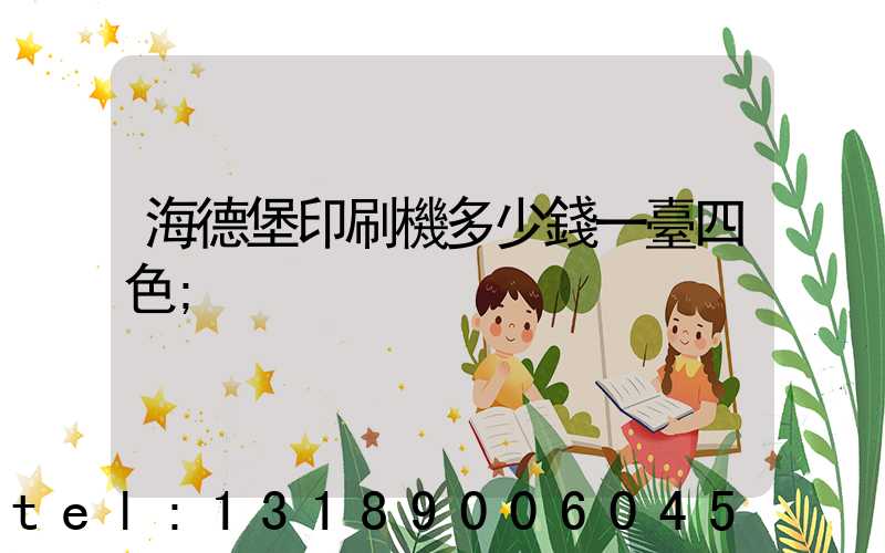海德堡印刷機多少錢一臺四色