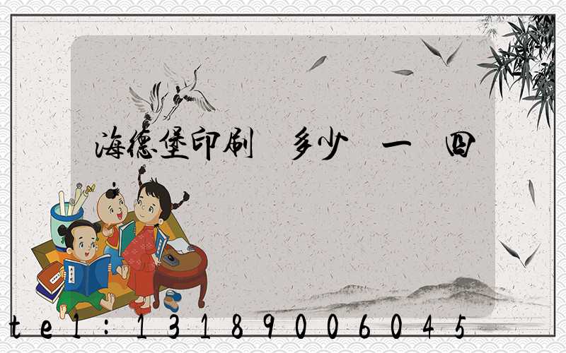 海德堡印刷機多少錢一臺四開