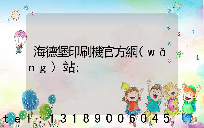 海德堡印刷機官方網(wǎng)站