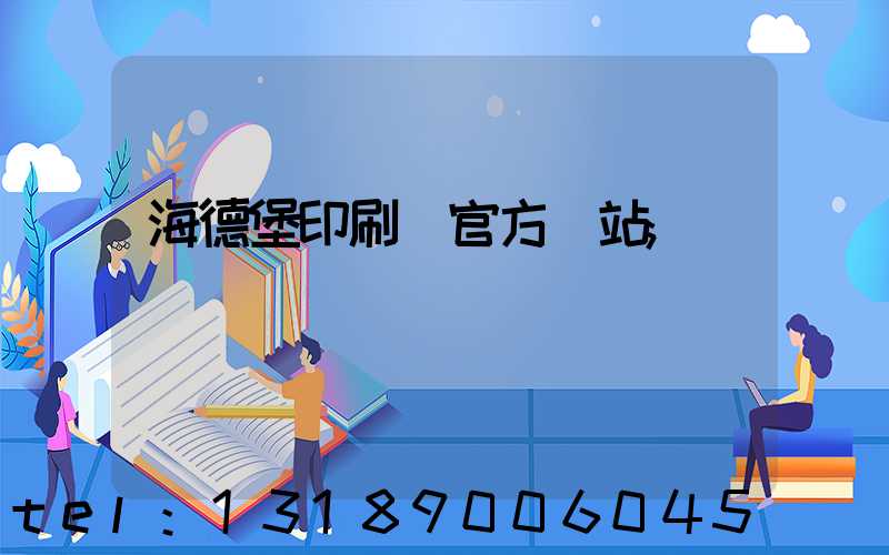 海德堡印刷機官方網站