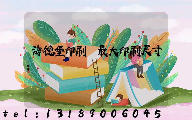 海德堡印刷機最大印刷尺寸