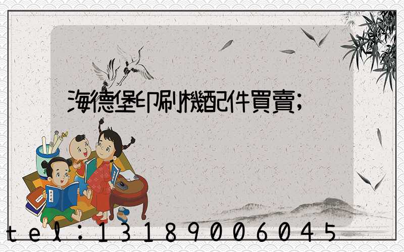 海德堡印刷機配件買賣