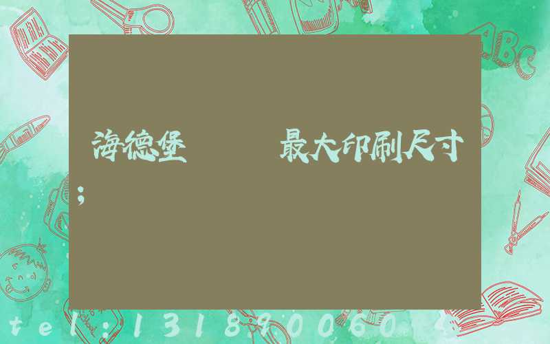海德堡對開機最大印刷尺寸
