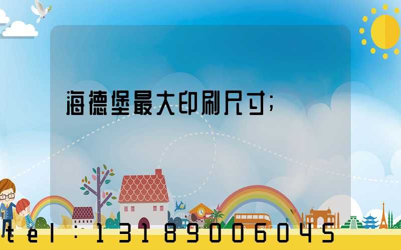 海德堡最大印刷尺寸
