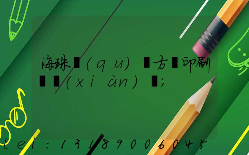 海珠區(qū)東方紅印刷廠現(xiàn)狀