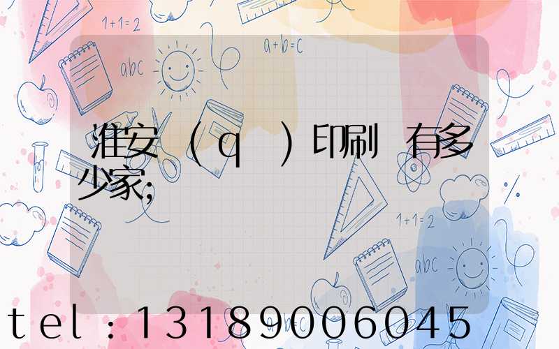 淮安區(qū)印刷廠有多少家