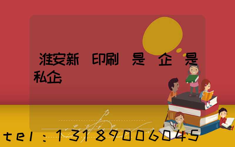 淮安新華印刷廠是國企還是私企