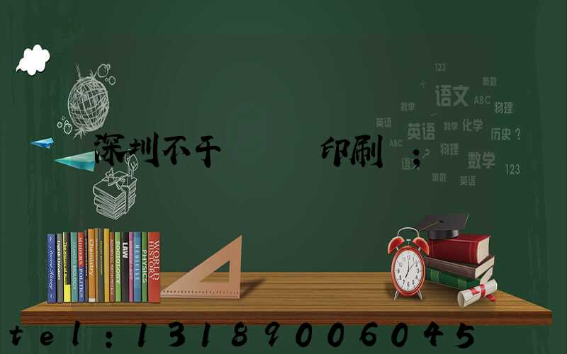 深圳不干膠標簽印刷廠