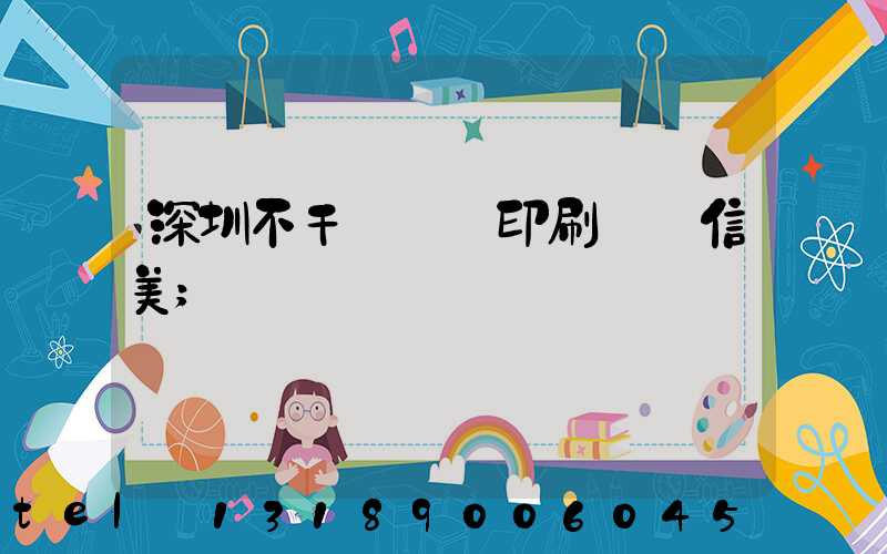 深圳不干膠標簽印刷廠匯信美