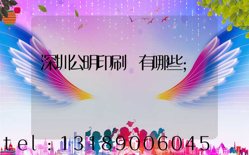 深圳公明印刷廠有哪些