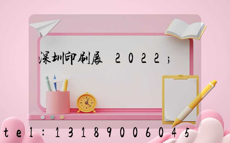 深圳印刷展會2022