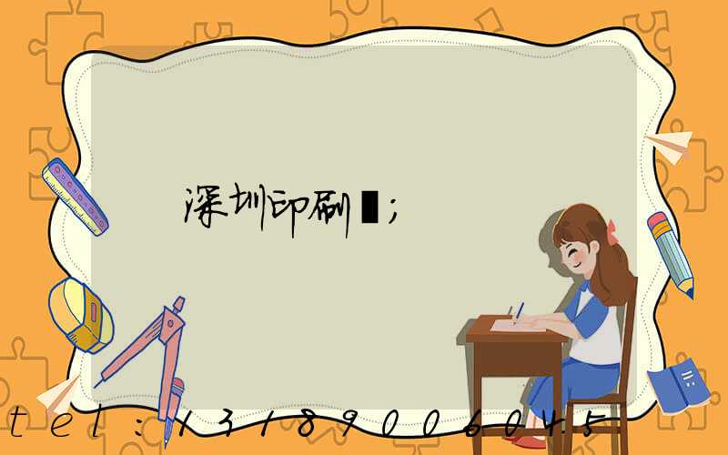 深圳印刷廠