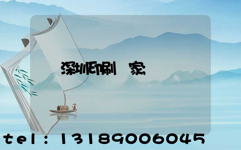 深圳印刷廠家