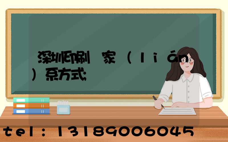 深圳印刷廠家聯(lián)系方式