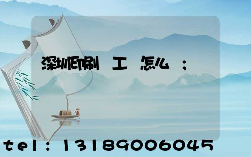 深圳印刷廠工資怎么樣