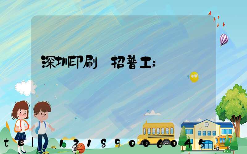 深圳印刷廠招普工