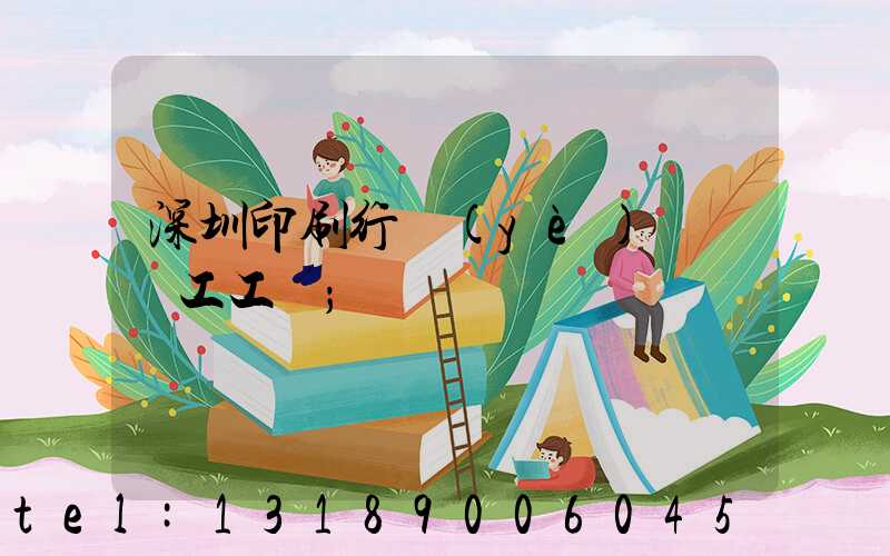 深圳印刷行業(yè)報價員工工資