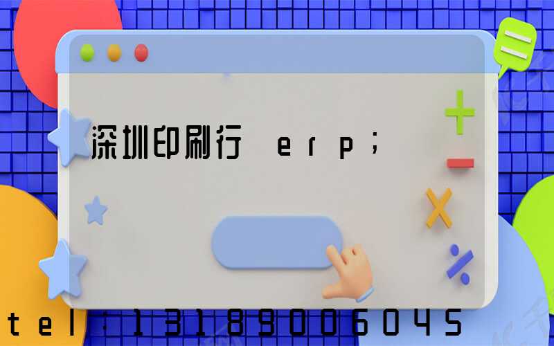 深圳印刷行業erp