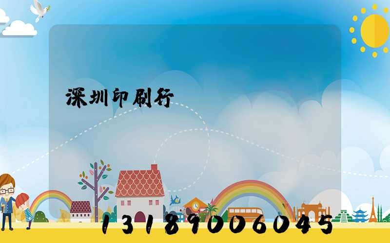 深圳印刷行業協會