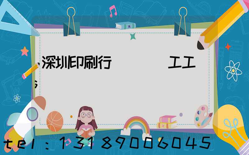 深圳印刷行業報價員工工資