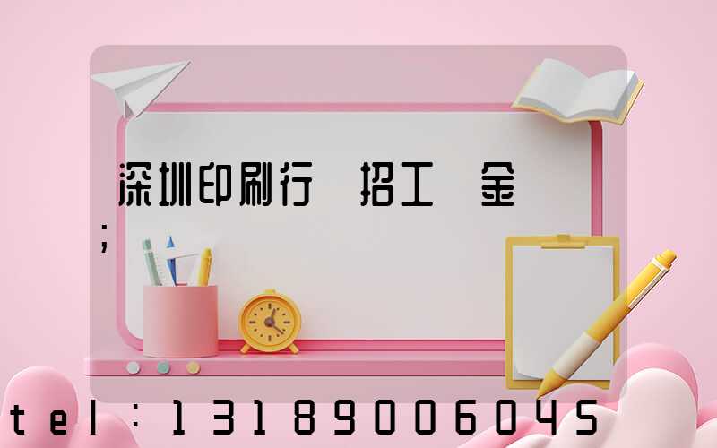深圳印刷行業招工燙金機長
