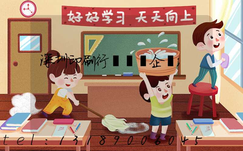 深圳印刷行業龍頭企業