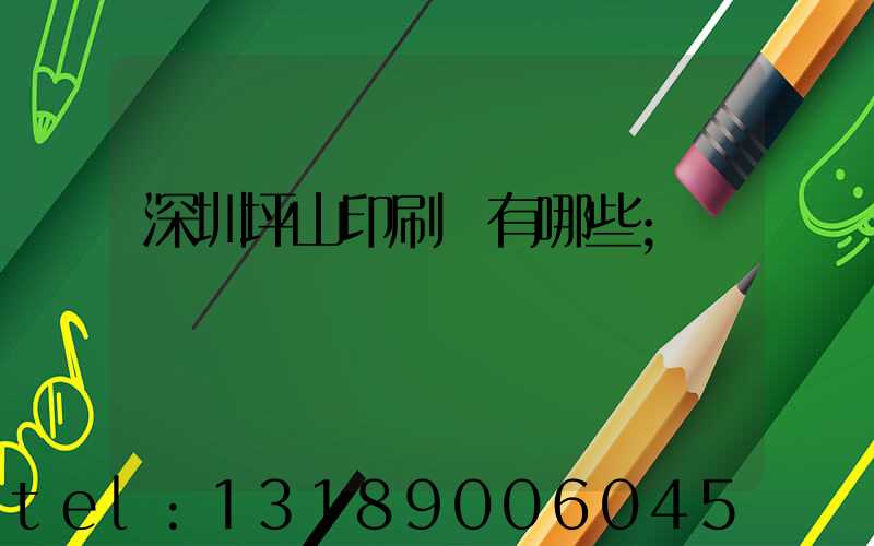 深圳坪山印刷廠有哪些