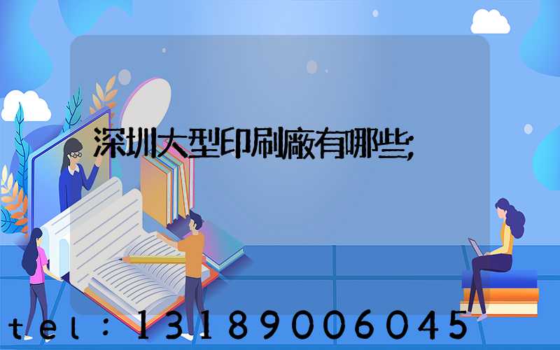 深圳大型印刷廠有哪些