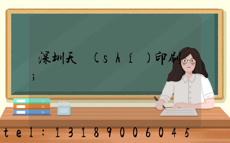 深圳天時(shí)印刷廠