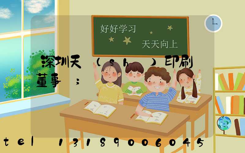 深圳天時(shí)印刷廠董事長