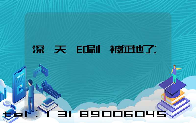 深圳天時印刷廠被征地了