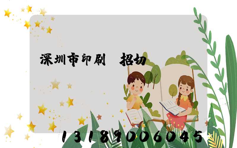 深圳市印刷廠招切紙機(jī)長
