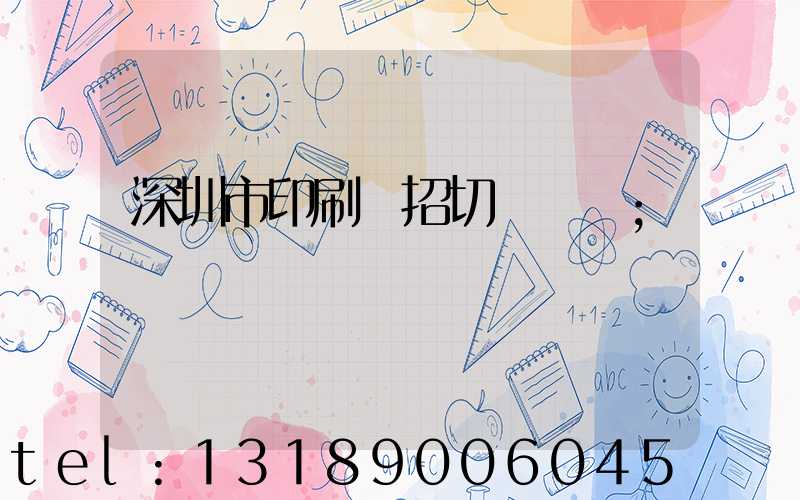 深圳市印刷廠招切紙機長