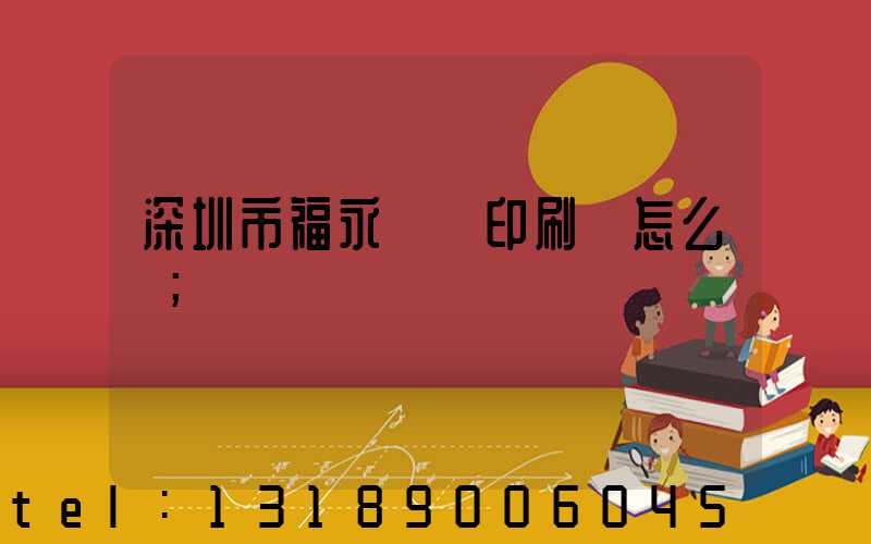 深圳市福永鴻興印刷廠怎么樣