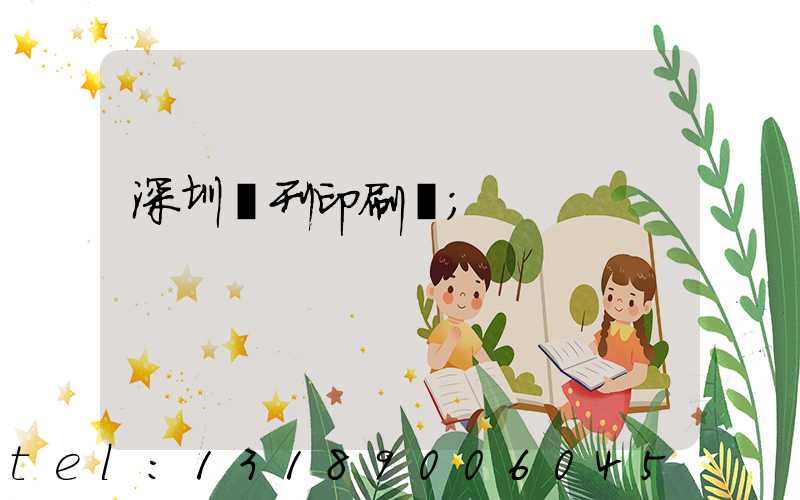 深圳書刊印刷廠